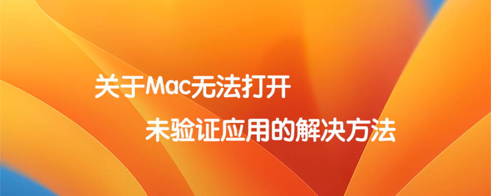 关于Mac无法打开未验证应用的解决方法