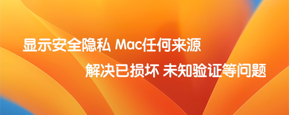 显示Mac 允许任何来源 解决打开已损坏问题