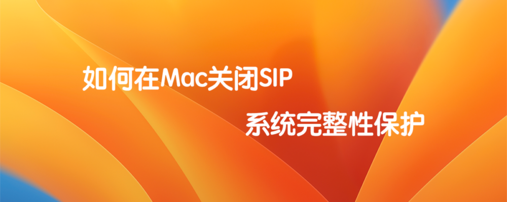 如何在Mac关闭SIP 系统完整性保护