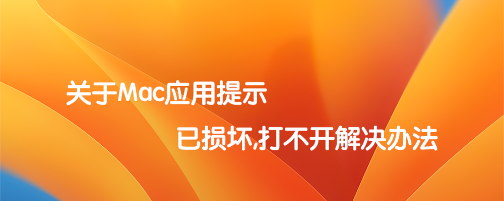 关于Mac应用提示已损坏,打不开解决办法